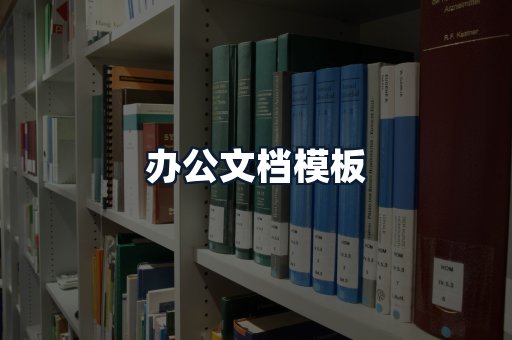 办公文档模板