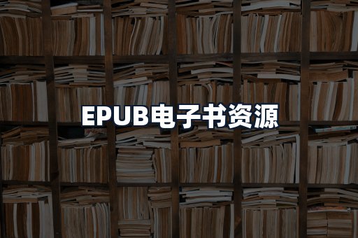 EPUB电子书资源
