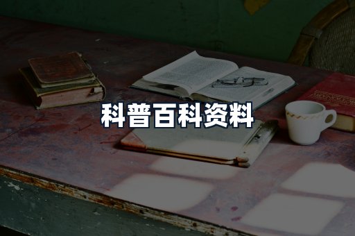 科普百科资料